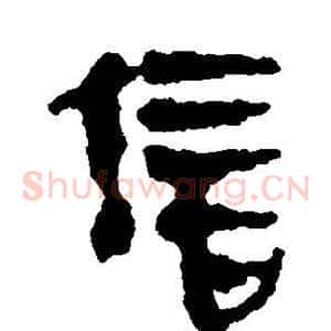 信