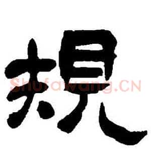 規
