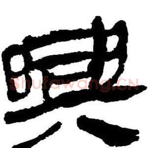 兴