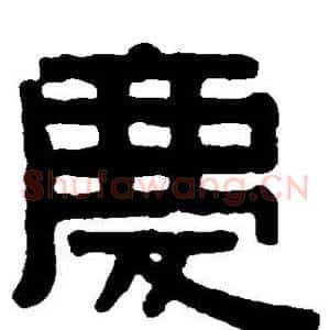 庆