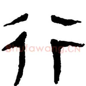 行