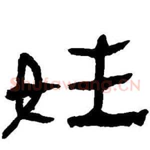 姓