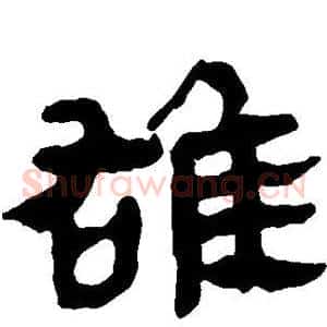 雄