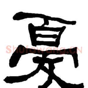 忧