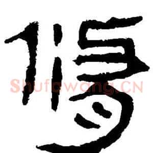 修
