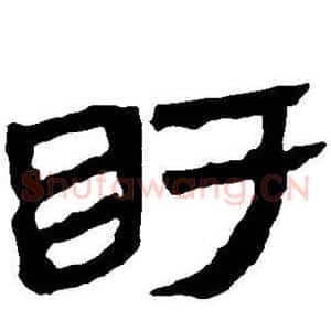 盱