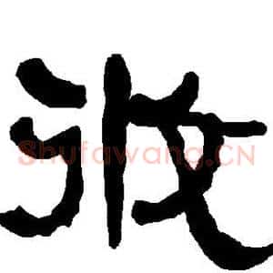 攸