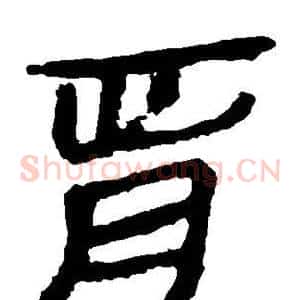 胥
