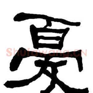 憂