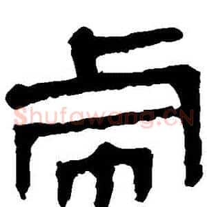 虛