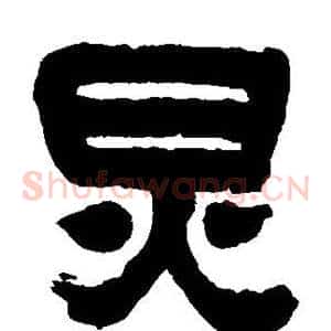 炅