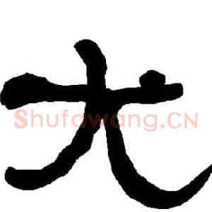 尤