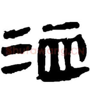 洫