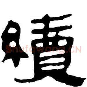续