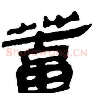 蓄
