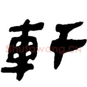 轩