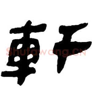軒