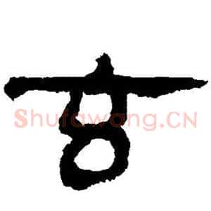 玄