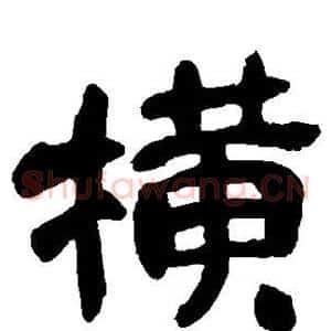 横