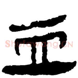 血