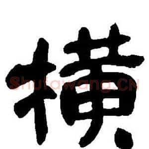 橫