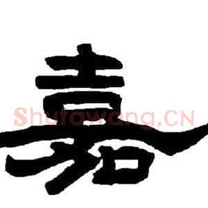 嘉