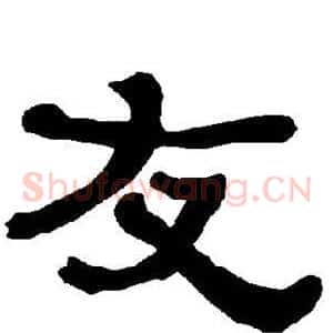 友