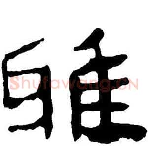雅
