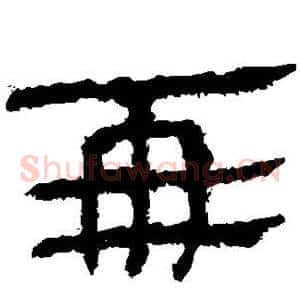 亚
