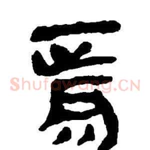 焉
