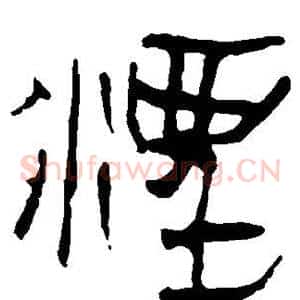 湮