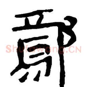 鄢