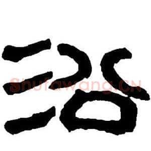 沿