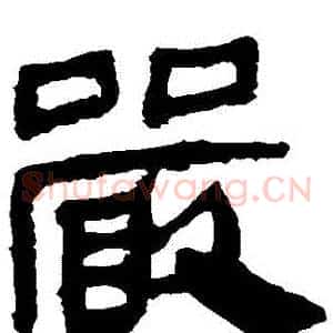 嚴
