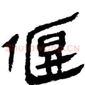 偃