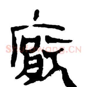 厌