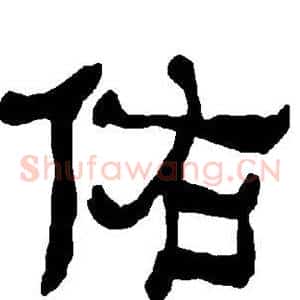佑