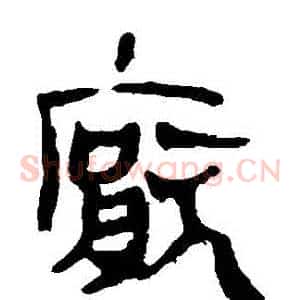 厭
