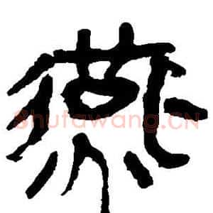 燕