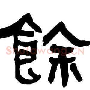 馀