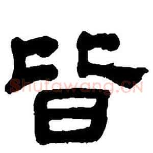 皆