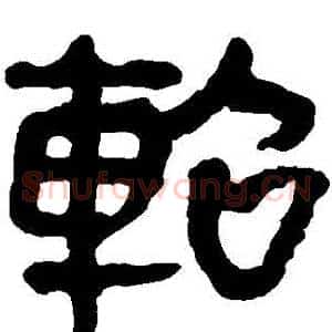 軺