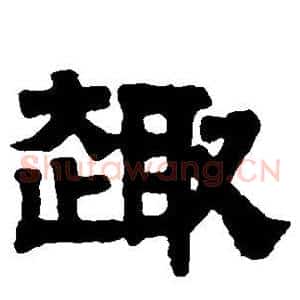 趣