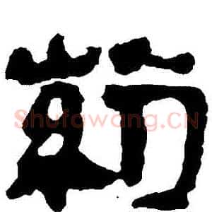 葯