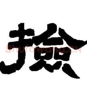 捡