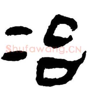 冶