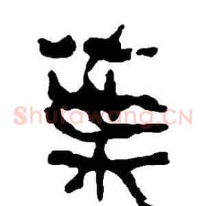 葉