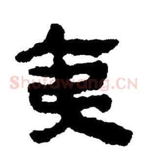 夷