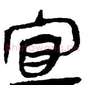 宜