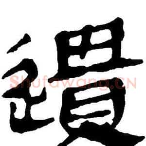 遗